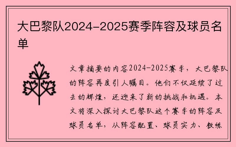 大巴黎队2024-2025赛季阵容及球员名单