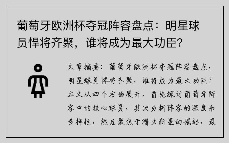 葡萄牙欧洲杯夺冠阵容盘点：明星球员悍将齐聚，谁将成为最大功臣？