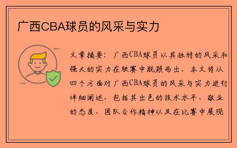 广西CBA球员的风采与实力