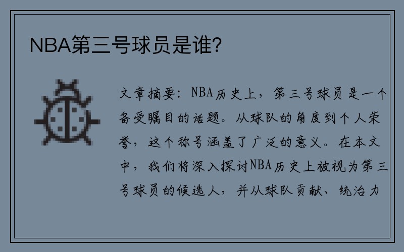 NBA第三号球员是谁？