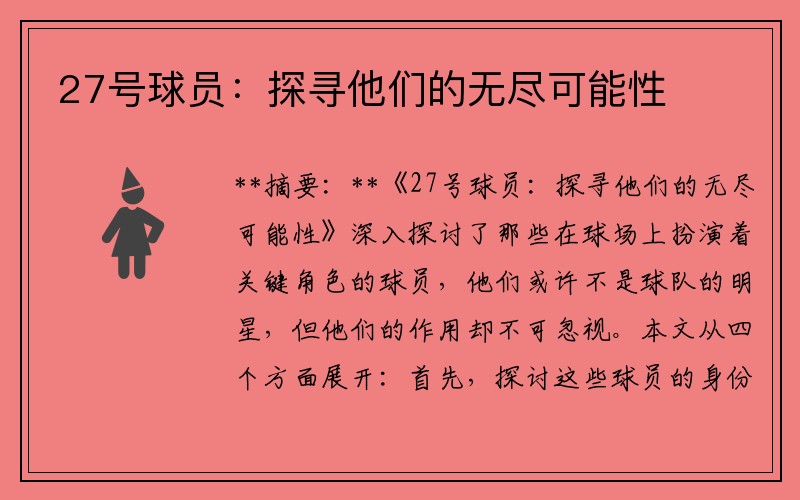 27号球员：探寻他们的无尽可能性