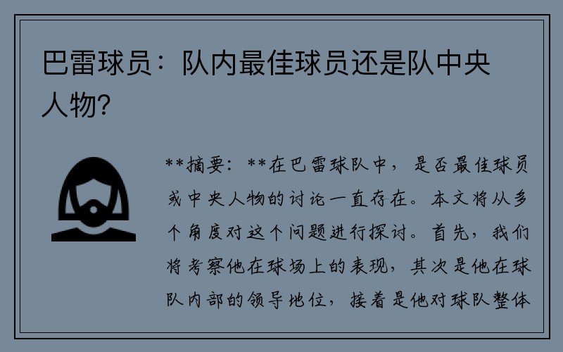 巴雷球员：队内最佳球员还是队中央人物？