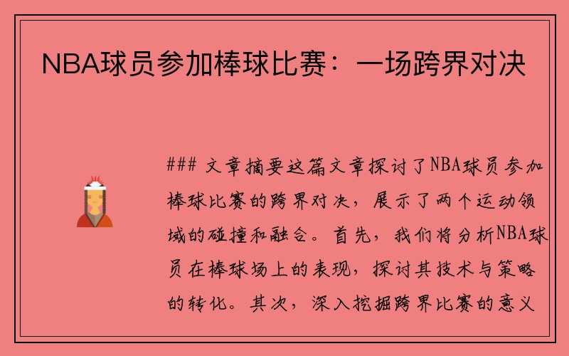 NBA球员参加棒球比赛：一场跨界对决