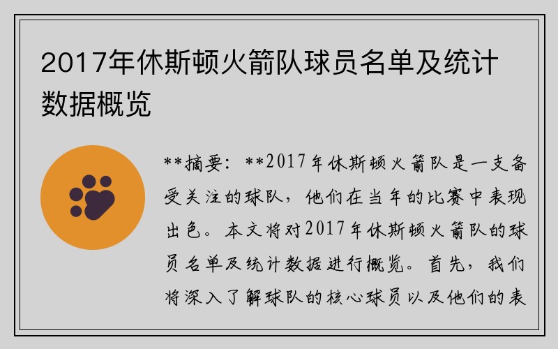 2017年休斯顿火箭队球员名单及统计数据概览