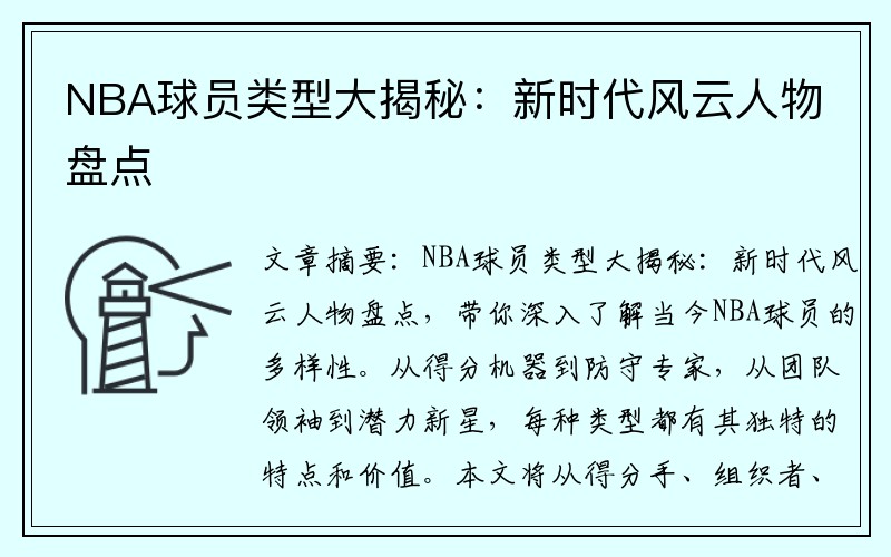 NBA球员类型大揭秘：新时代风云人物盘点