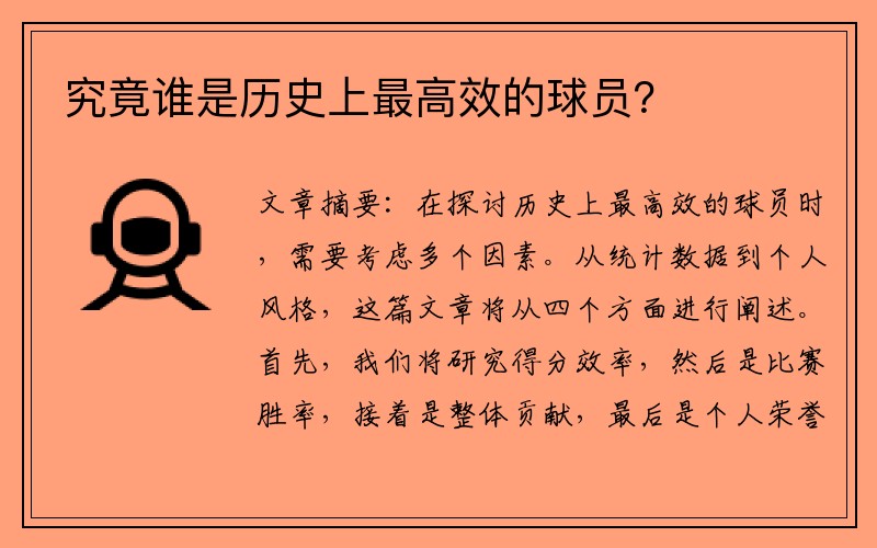 究竟谁是历史上最高效的球员？