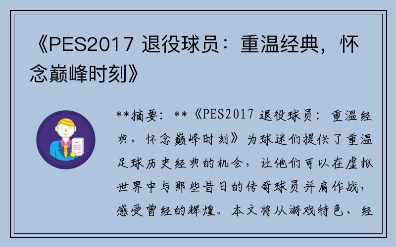 《PES2017 退役球员：重温经典，怀念巅峰时刻》