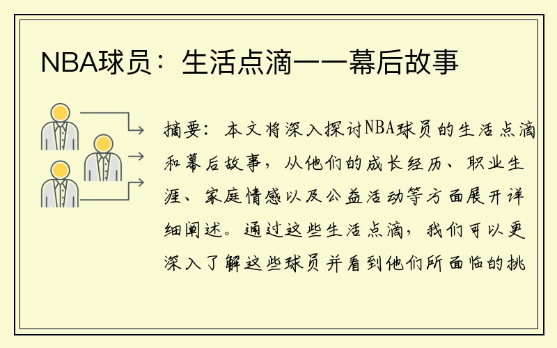 NBA球员：生活点滴一一幕后故事