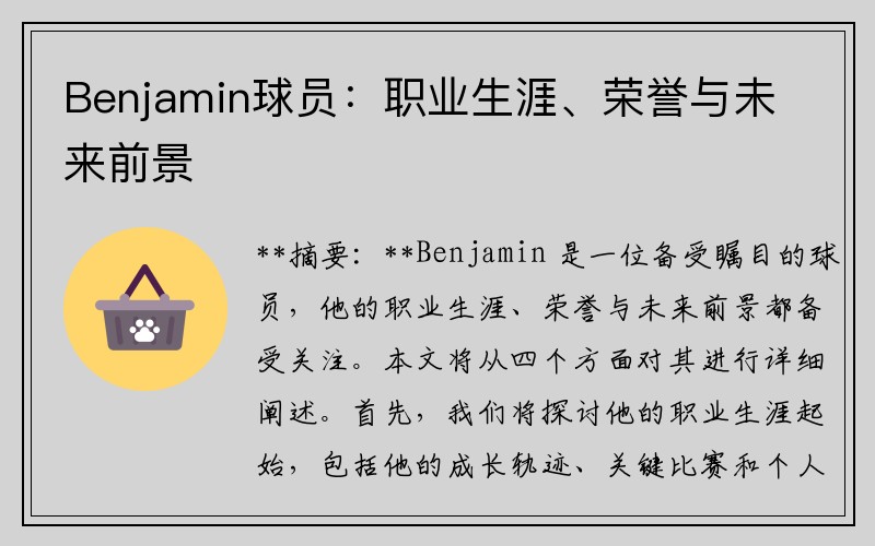 Benjamin球员：职业生涯、荣誉与未来前景