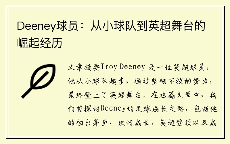 Deeney球员：从小球队到英超舞台的崛起经历