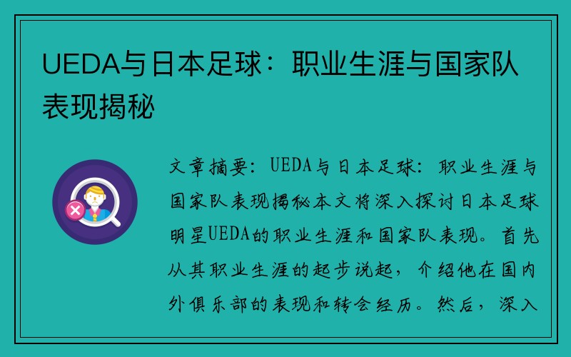 UEDA与日本足球：职业生涯与国家队表现揭秘