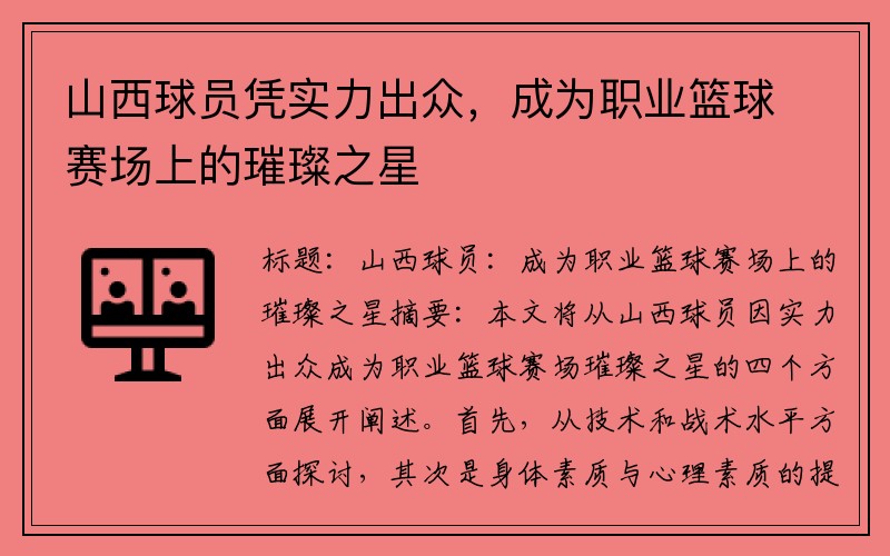 山西球员凭实力出众，成为职业篮球赛场上的璀璨之星