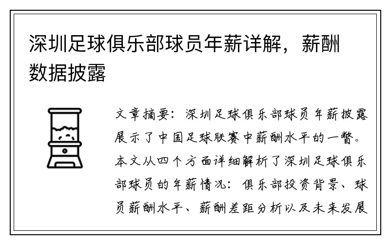 深圳足球俱乐部球员年薪详解，薪酬数据披露