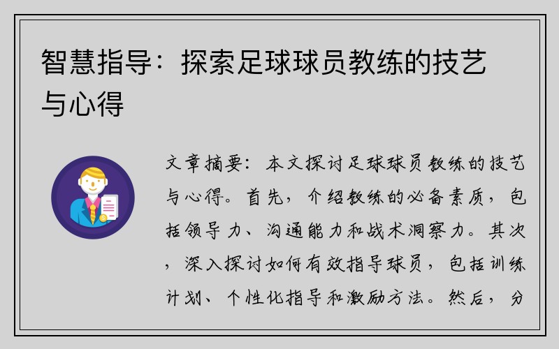 智慧指导：探索足球球员教练的技艺与心得