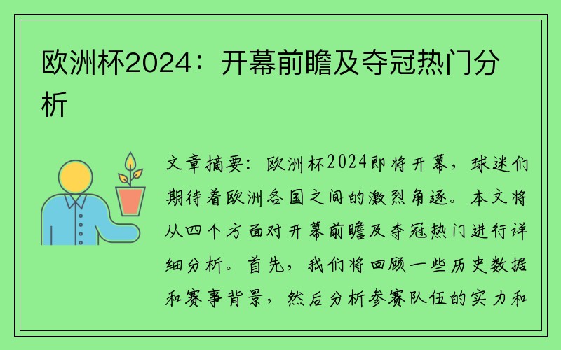 欧洲杯2024：开幕前瞻及夺冠热门分析