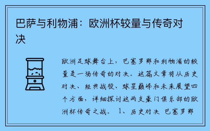 巴萨与利物浦：欧洲杯较量与传奇对决