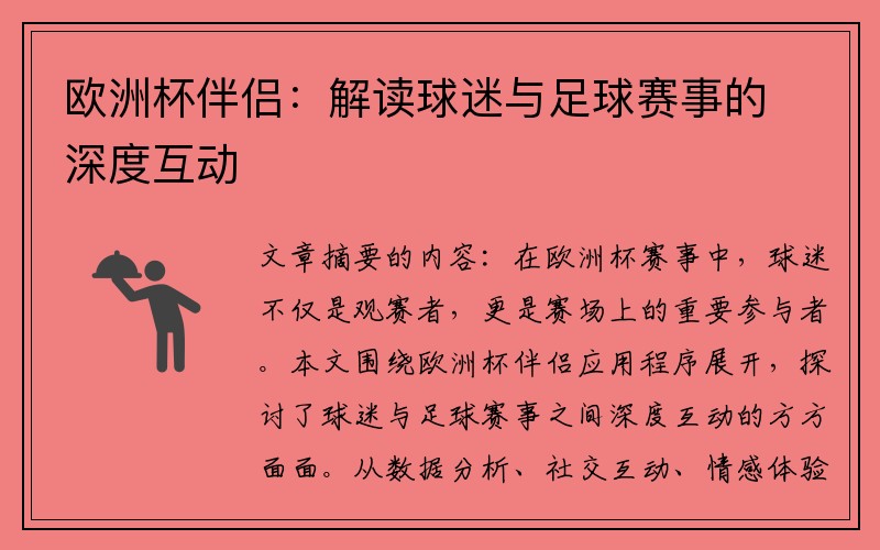 欧洲杯伴侣：解读球迷与足球赛事的深度互动