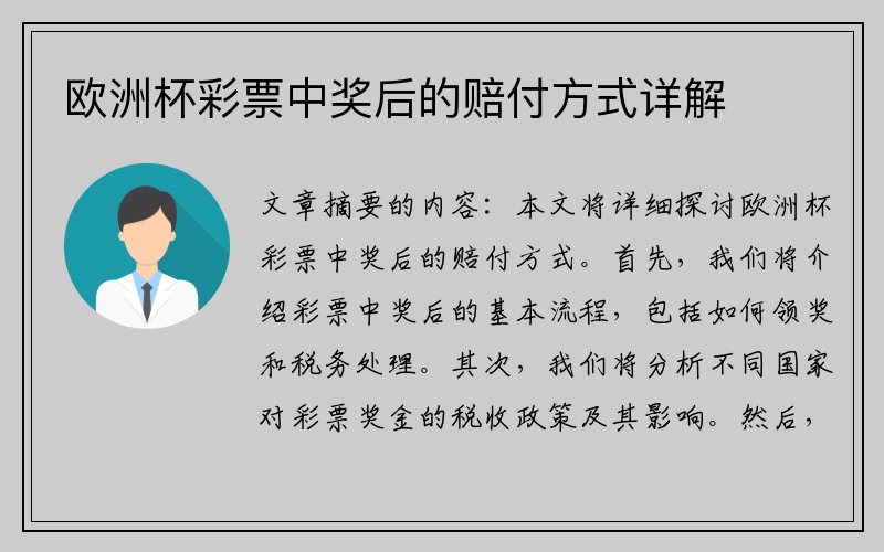 欧洲杯彩票中奖后的赔付方式详解