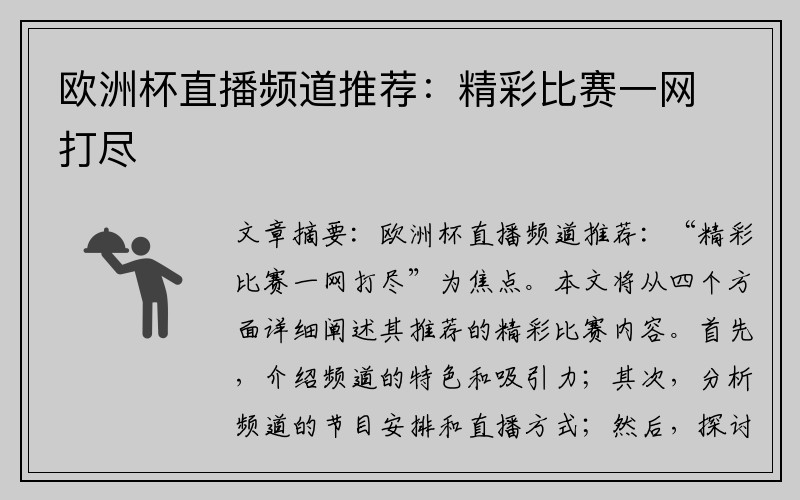 欧洲杯直播频道推荐：精彩比赛一网打尽