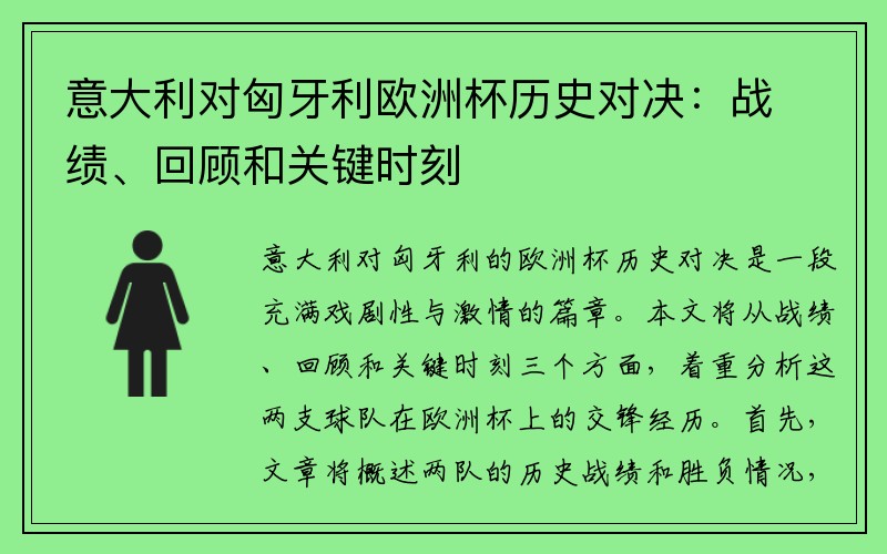 意大利对匈牙利欧洲杯历史对决：战绩、回顾和关键时刻