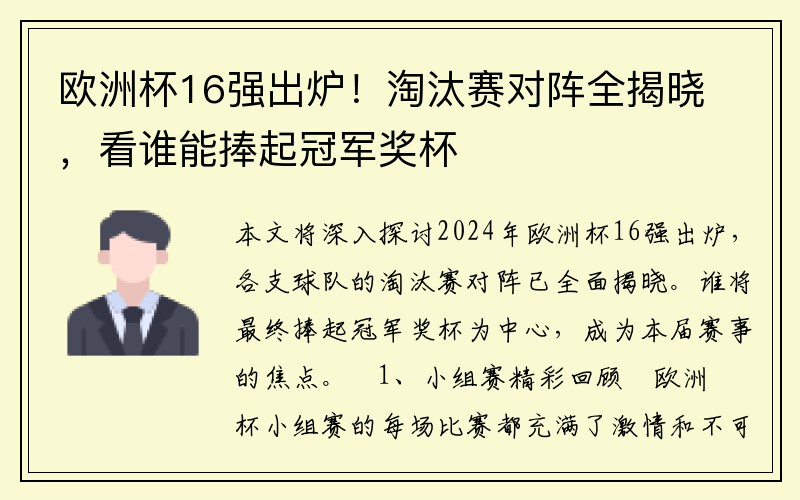 欧洲杯16强出炉！淘汰赛对阵全揭晓，看谁能捧起冠军奖杯