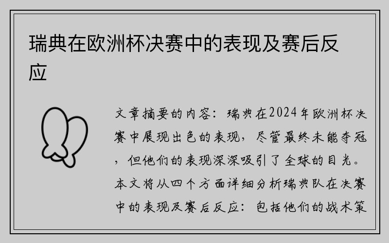 瑞典在欧洲杯决赛中的表现及赛后反应