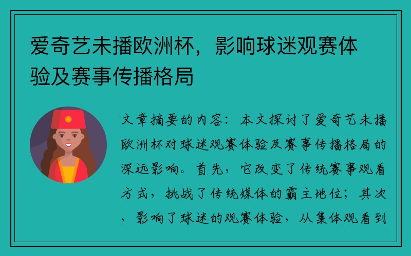 爱奇艺未播欧洲杯，影响球迷观赛体验及赛事传播格局