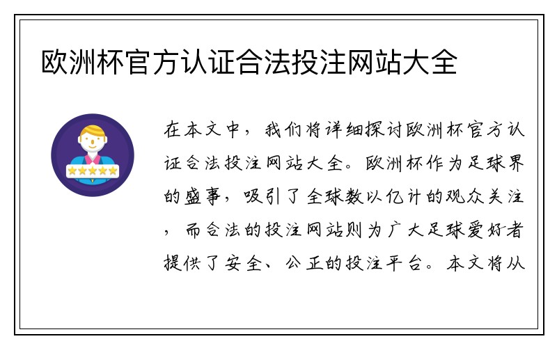 欧洲杯官方认证合法投注网站大全