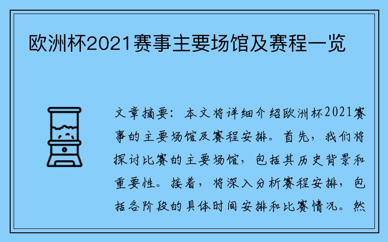 欧洲杯2021赛事主要场馆及赛程一览