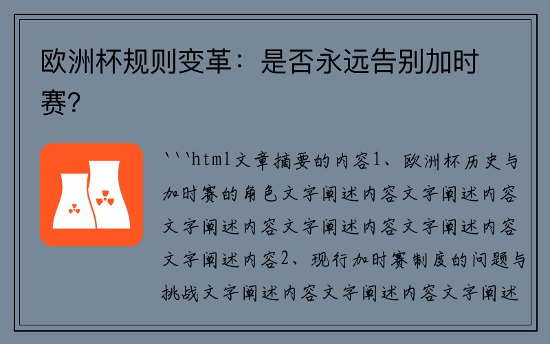 欧洲杯规则变革：是否永远告别加时赛？