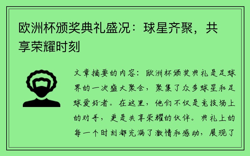 欧洲杯颁奖典礼盛况：球星齐聚，共享荣耀时刻