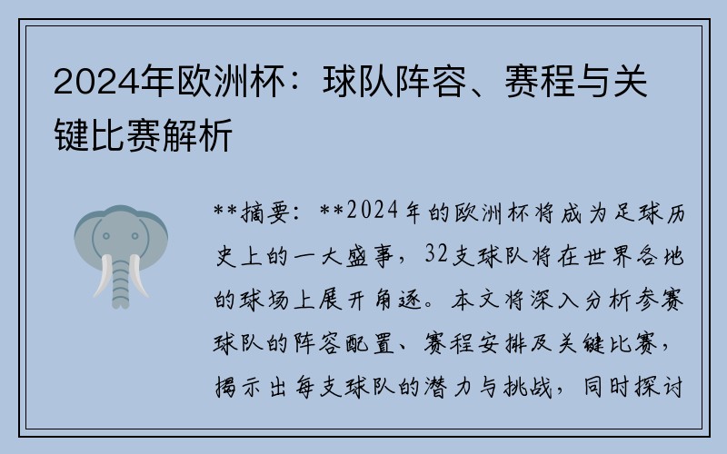 2024年欧洲杯：球队阵容、赛程与关键比赛解析