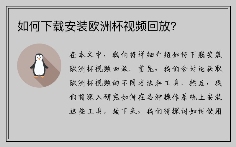 如何下载安装欧洲杯视频回放？