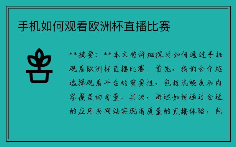 手机如何观看欧洲杯直播比赛