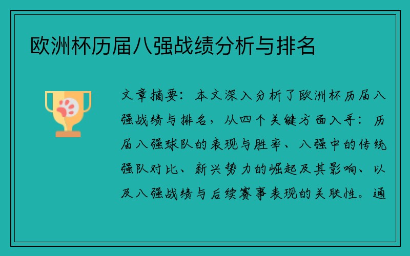 欧洲杯历届八强战绩分析与排名