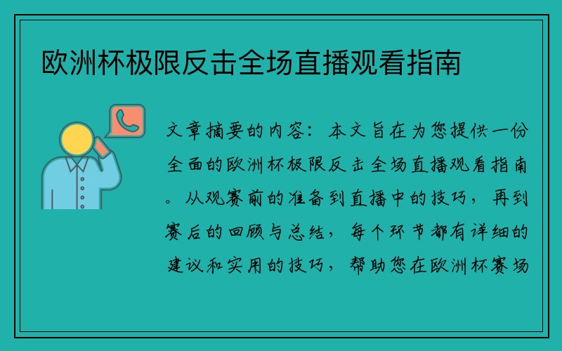 欧洲杯极限反击全场直播观看指南