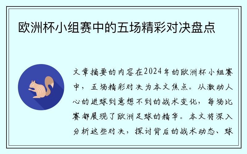 欧洲杯小组赛中的五场精彩对决盘点