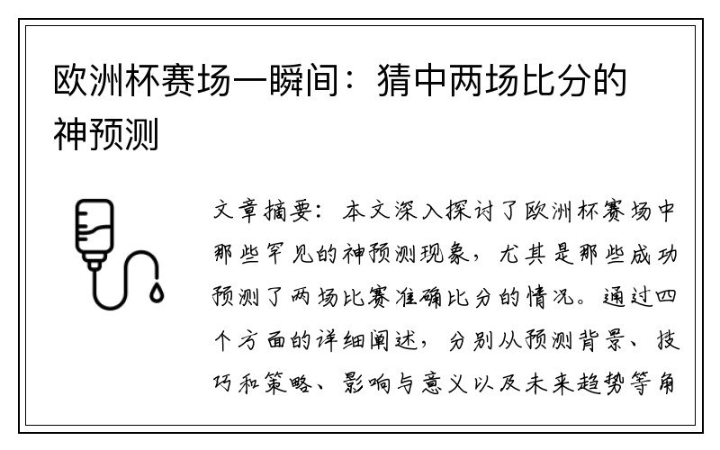 欧洲杯赛场一瞬间：猜中两场比分的神预测