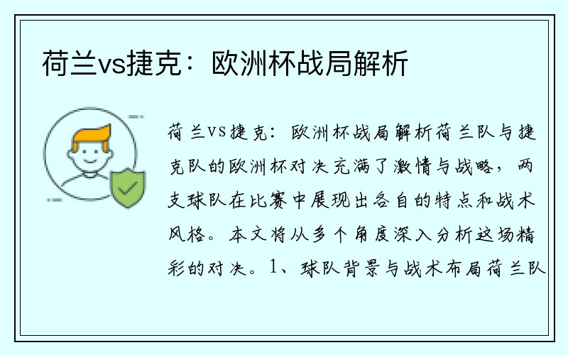 荷兰vs捷克：欧洲杯战局解析