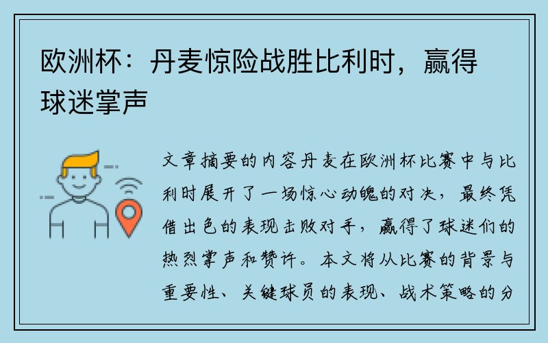 欧洲杯：丹麦惊险战胜比利时，赢得球迷掌声