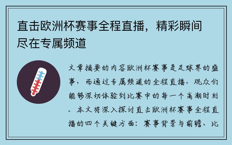 直击欧洲杯赛事全程直播，精彩瞬间尽在专属频道