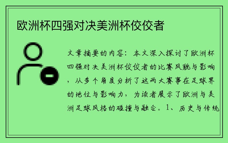 欧洲杯四强对决美洲杯佼佼者