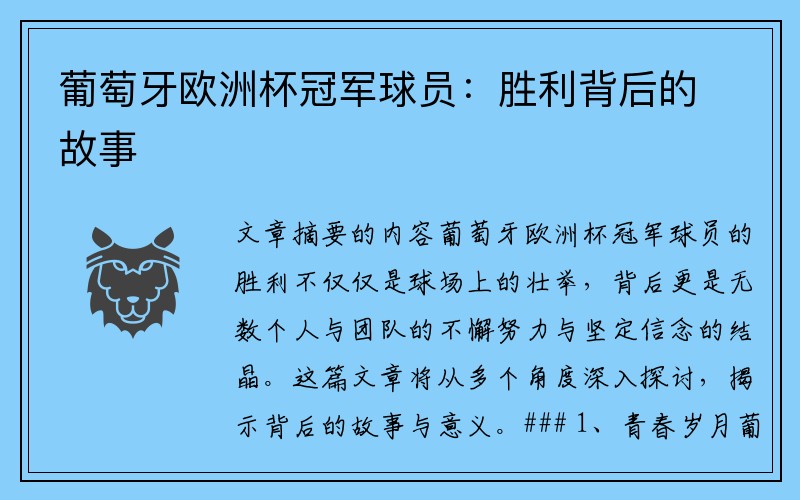 葡萄牙欧洲杯冠军球员：胜利背后的故事