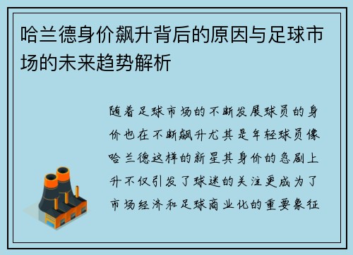 哈兰德身价飙升背后的原因与足球市场的未来趋势解析