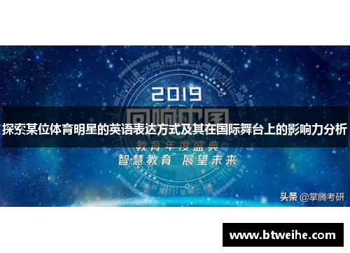 探索某位体育明星的英语表达方式及其在国际舞台上的影响力分析